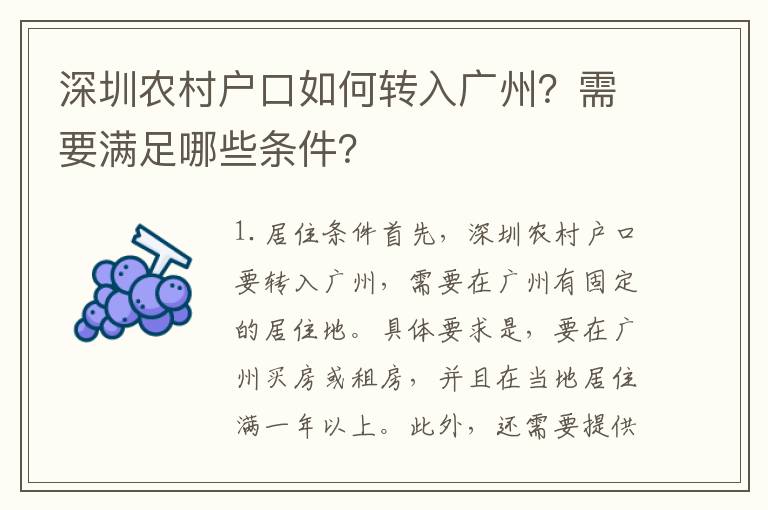 深圳農(nóng)村戶口如何轉(zhuǎn)入廣州？需要滿足哪些條件？
