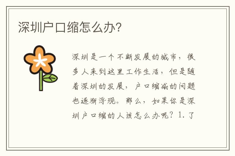 深圳戶口縮怎么辦？