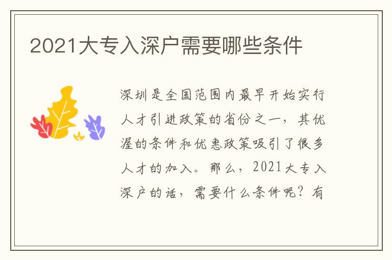 2021大專入深戶需要哪些條件