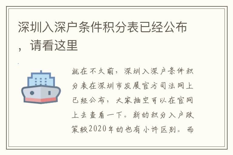 深圳入深戶條件積分表已經(jīng)公布，請看這里