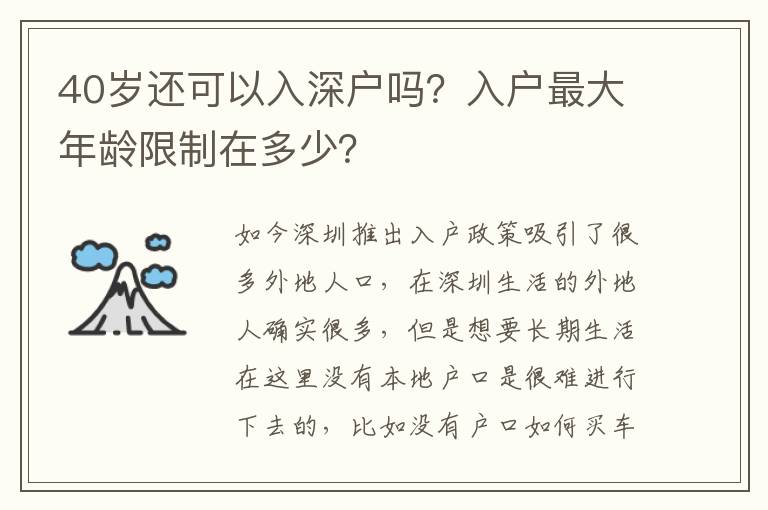 40歲還可以入深戶嗎？入戶最大年齡限制在多少？