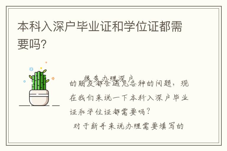 本科入深戶畢業(yè)證和學(xué)位證都需要嗎？