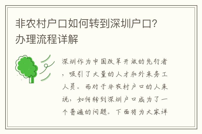 非農(nóng)村戶口如何轉(zhuǎn)到深圳戶口？辦理流程詳解
