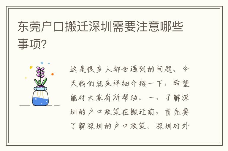 東莞戶(hù)口搬遷深圳需要注意哪些事項(xiàng)？