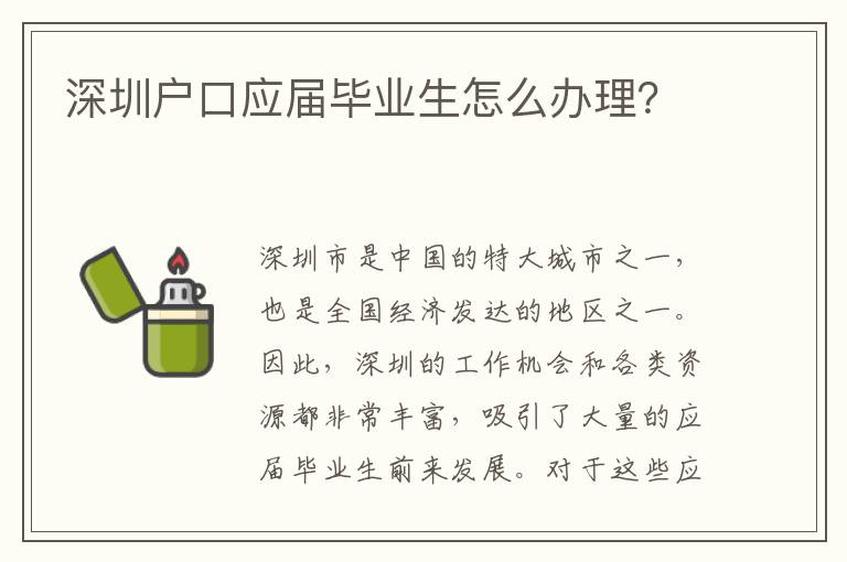 深圳戶(hù)口應(yīng)屆畢業(yè)生怎么辦理？