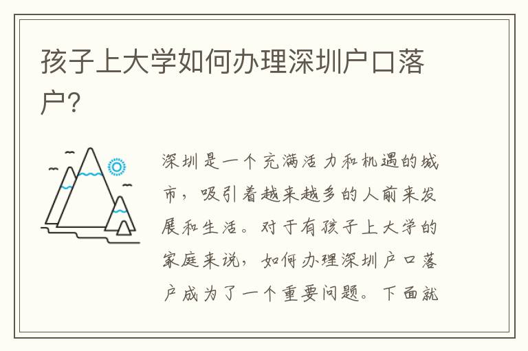 孩子上大學(xué)如何辦理深圳戶(hù)口落戶(hù)？