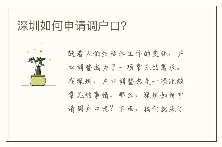 深圳如何申請(qǐng)調(diào)戶口？