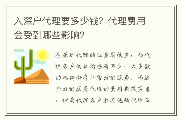 入深戶代理要多少錢？代理費(fèi)用會(huì)受到哪些影響？