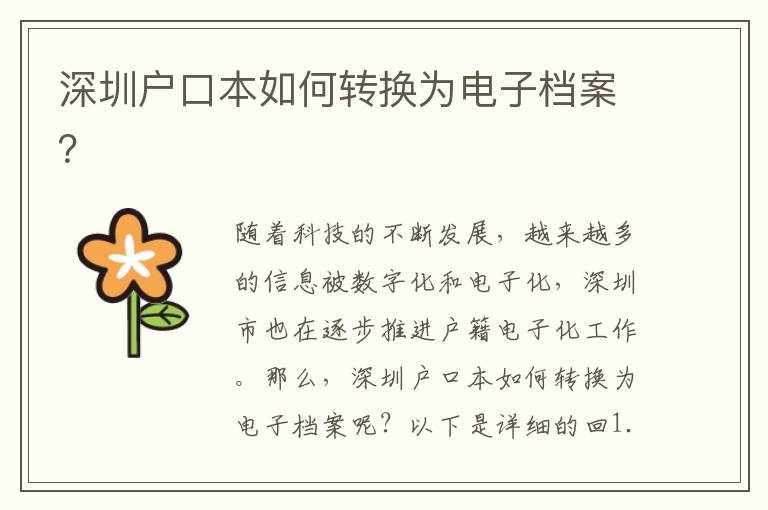 深圳戶口本如何轉(zhuǎn)換為電子檔案？