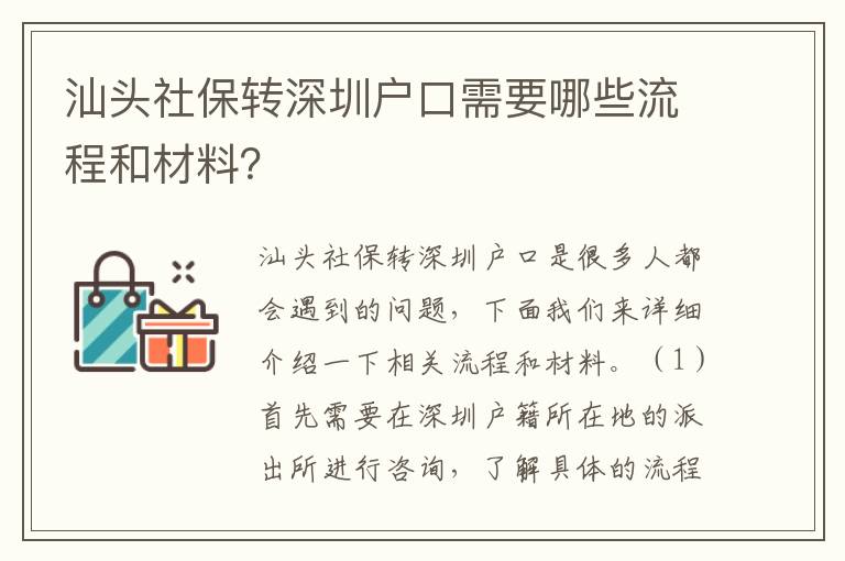 汕頭社保轉(zhuǎn)深圳戶口需要哪些流程和材料？