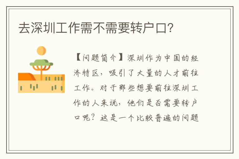 去深圳工作需不需要轉(zhuǎn)戶口？