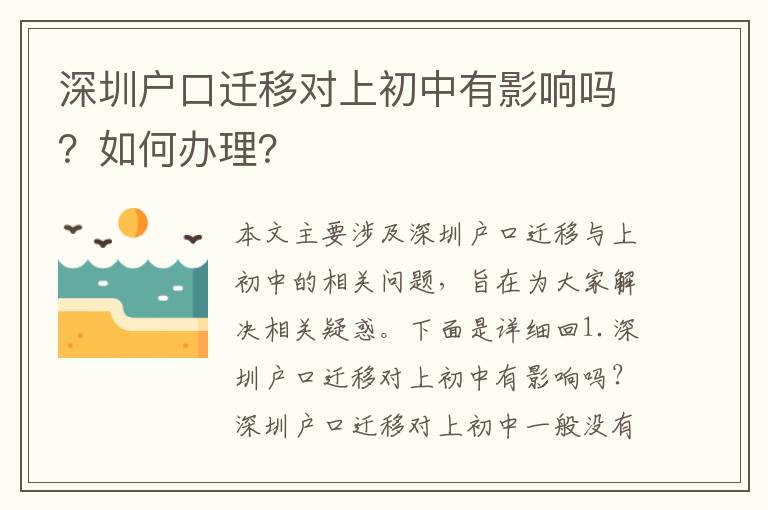 深圳戶口遷移對上初中有影響嗎？如何辦理？