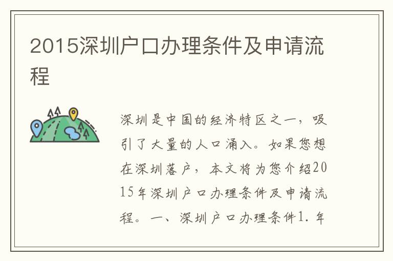 2015深圳戶口辦理條件及申請流程