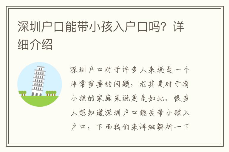 深圳戶口能帶小孩入戶口嗎？詳細介紹