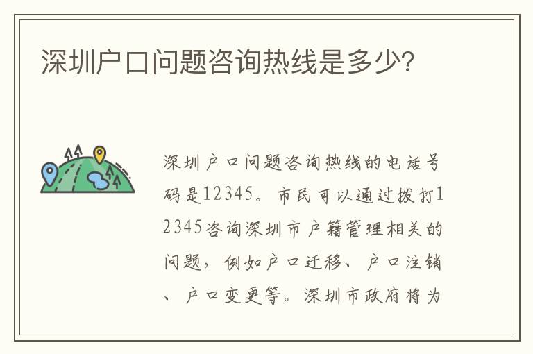 深圳戶口問題咨詢熱線是多少？
