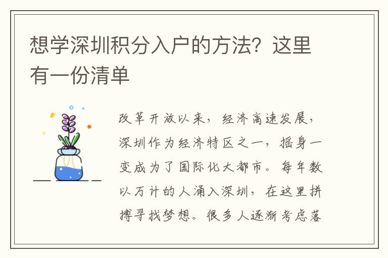 想學(xué)深圳積分入戶的方法？這里有一份清單