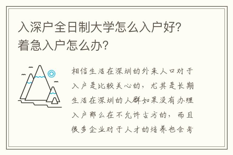 入深戶全日制大學(xué)怎么入戶好？著急入戶怎么辦？