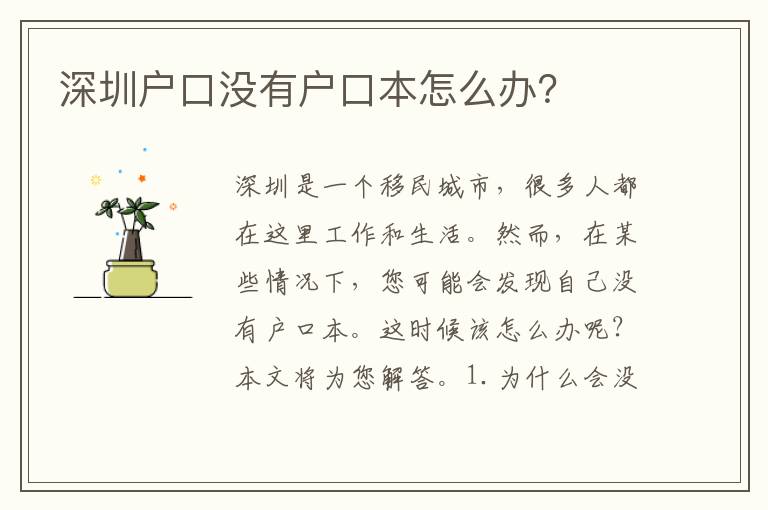 深圳戶口沒(méi)有戶口本怎么辦？