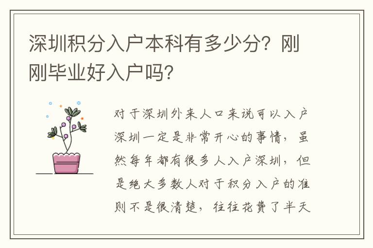 深圳積分入戶本科有多少分？剛剛畢業(yè)好入戶嗎？