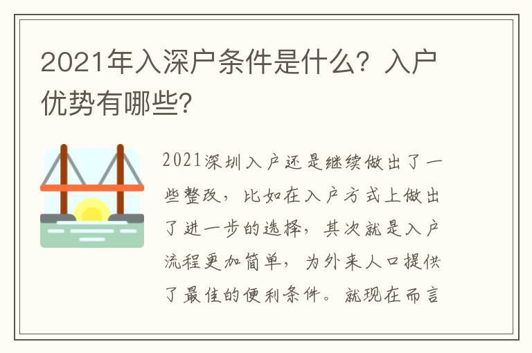 2021年入深戶條件是什么？入戶優(yōu)勢有哪些？