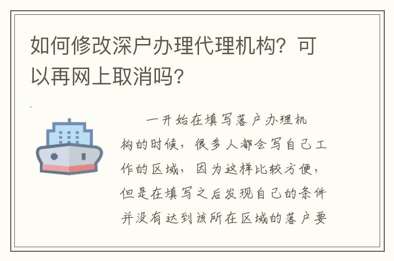 如何修改深戶辦理代理機(jī)構(gòu)？可以再網(wǎng)上取消嗎?