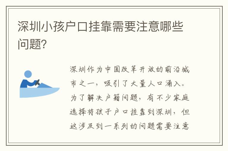 深圳小孩戶口掛靠需要注意哪些問題？