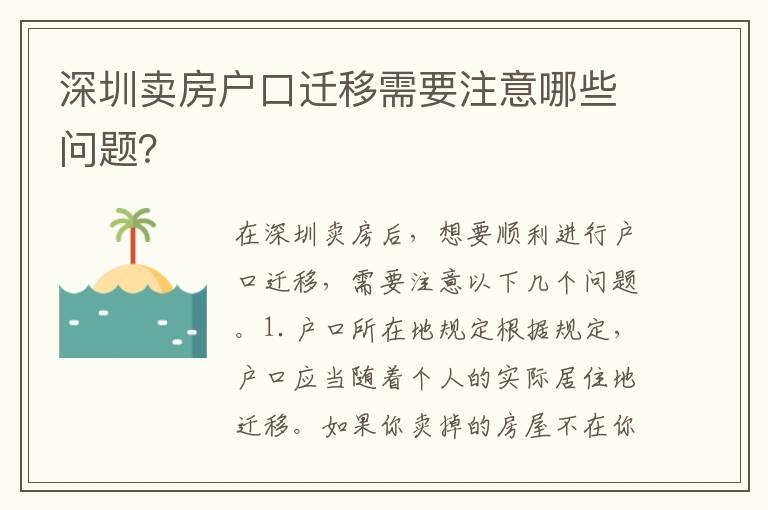深圳賣房戶口遷移需要注意哪些問題？