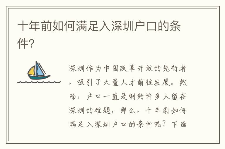 十年前如何滿足入深圳戶口的條件？