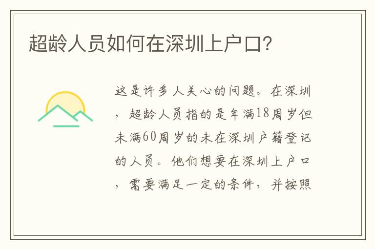 超齡人員如何在深圳上戶口？