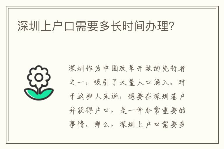 深圳上戶口需要多長時(shí)間辦理？