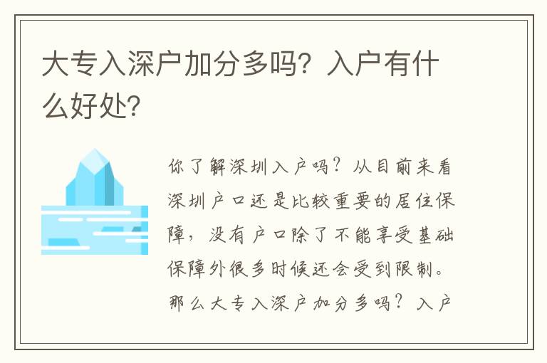 大專(zhuān)入深戶(hù)加分多嗎？入戶(hù)有什么好處？