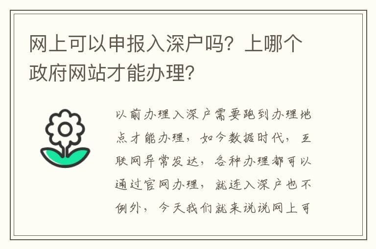 網(wǎng)上可以申報(bào)入深戶嗎？上哪個政府網(wǎng)站才能辦理？
