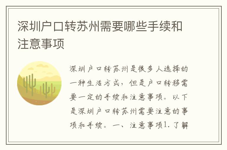 深圳戶口轉(zhuǎn)蘇州需要哪些手續(xù)和注意事項(xiàng)