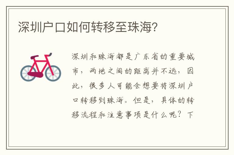 深圳戶口如何轉(zhuǎn)移至珠海？