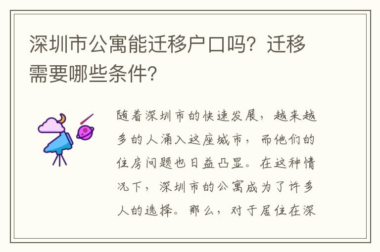 深圳市公寓能遷移戶口嗎？遷移需要哪些條件？