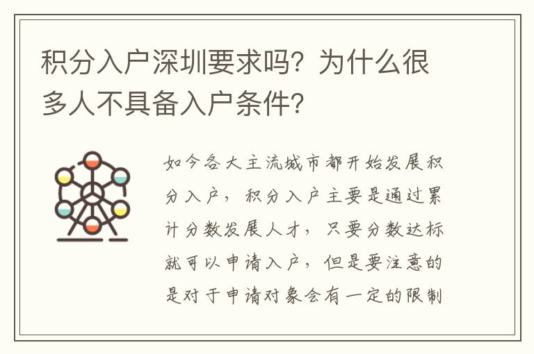 積分入戶深圳要求嗎？為什么很多人不具備入戶條件？