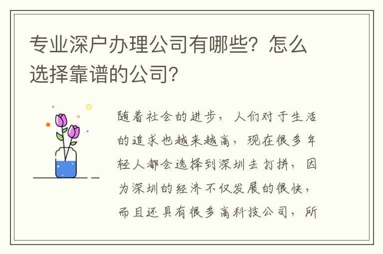 專業(yè)深戶辦理公司有哪些？怎么選擇靠譜的公司？