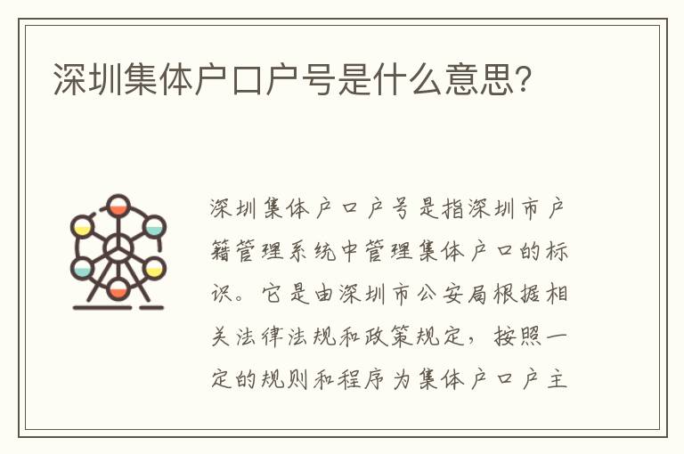深圳集體戶口戶號是什么意思？