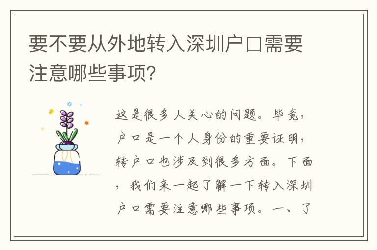 要不要從外地轉(zhuǎn)入深圳戶口需要注意哪些事項？