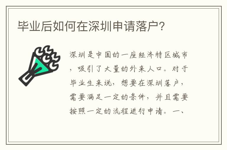 畢業(yè)后如何在深圳申請落戶？