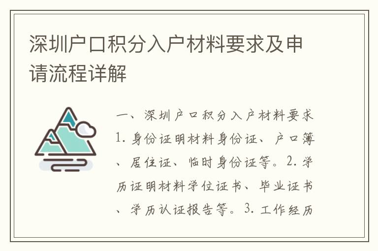深圳戶口積分入戶材料要求及申請(qǐng)流程詳解