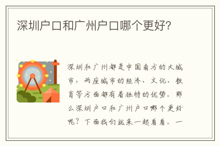 深圳戶口和廣州戶口哪個(gè)更好？