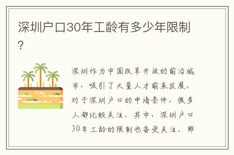 深圳戶口30年工齡有多少年限制？