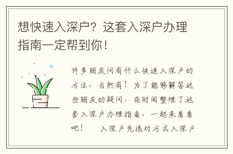 想快速入深戶？這套入深戶辦理指南一定幫到你！