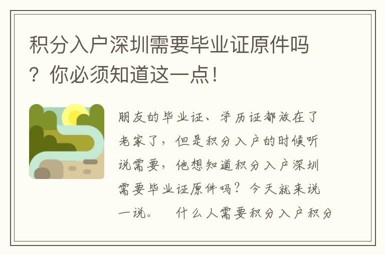 積分入戶深圳需要畢業(yè)證原件嗎？你必須知道這一點(diǎn)！