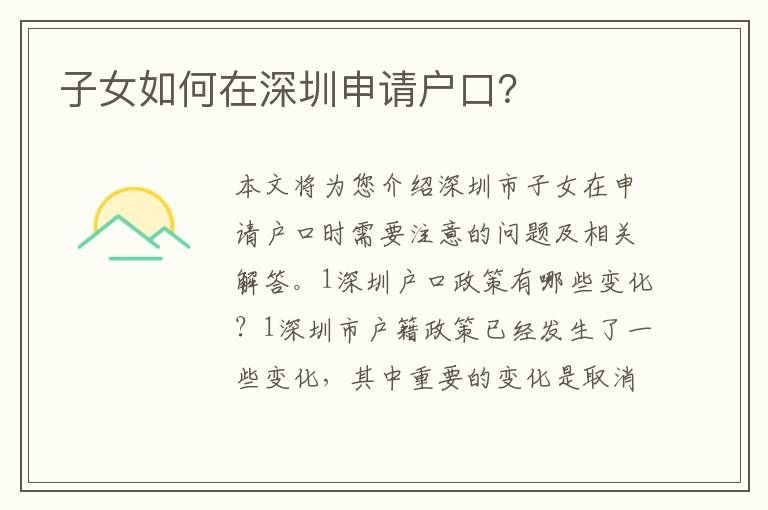 子女如何在深圳申請(qǐng)戶口？