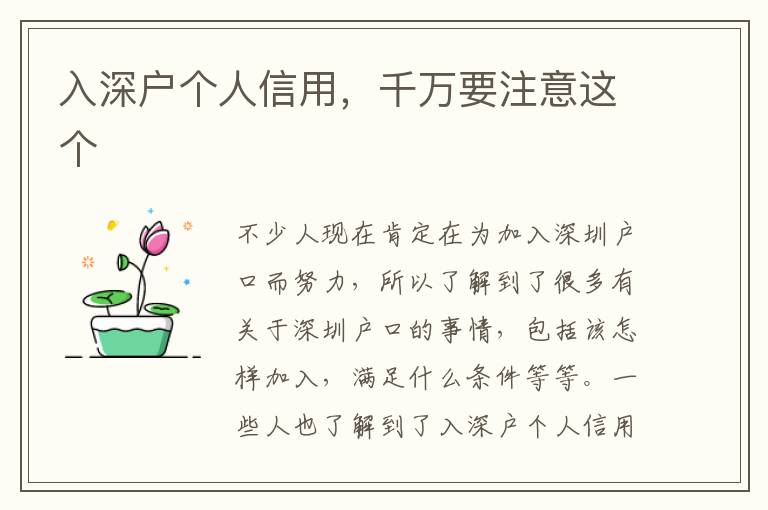 入深戶個(gè)人信用，千萬要注意這個(gè)