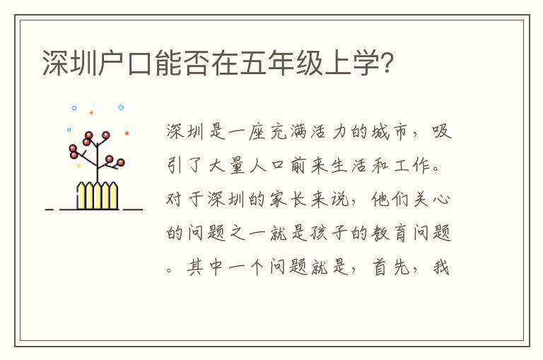 深圳戶口能否在五年級上學？