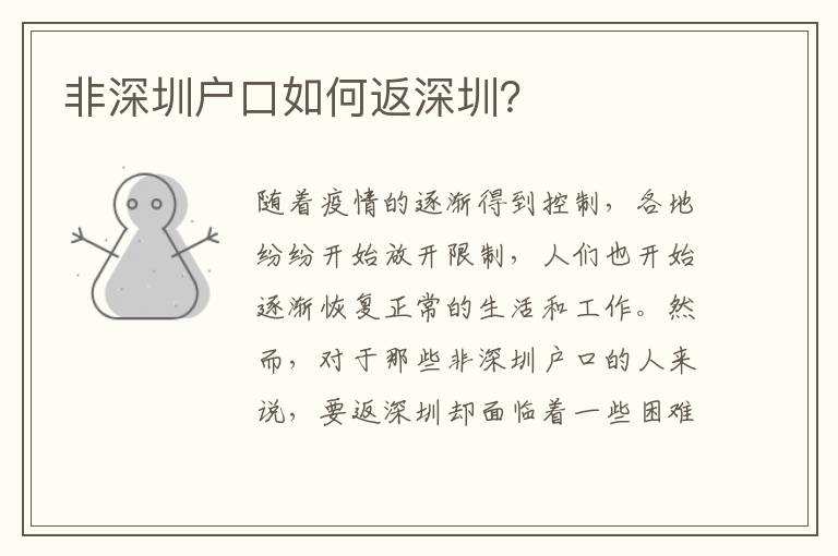 非深圳戶口如何返深圳？
