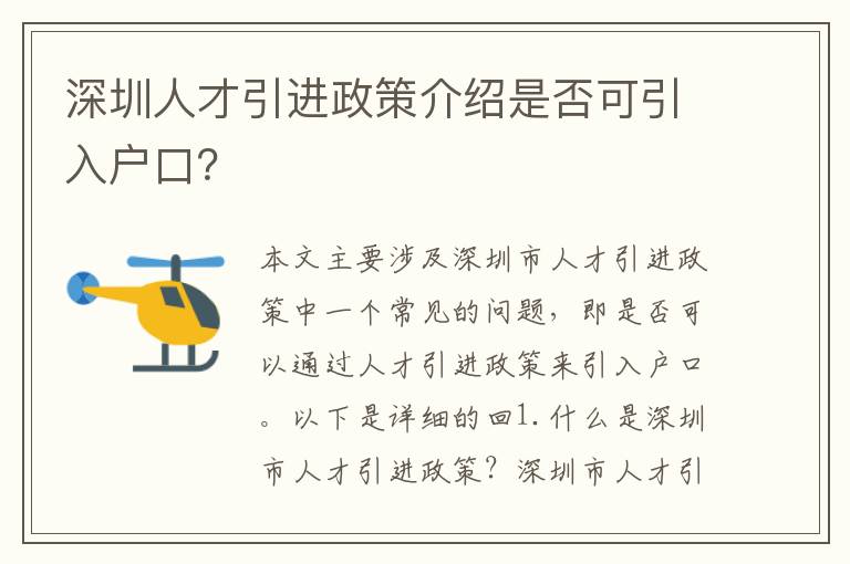 深圳人才引進(jìn)政策介紹是否可引入戶(hù)口？